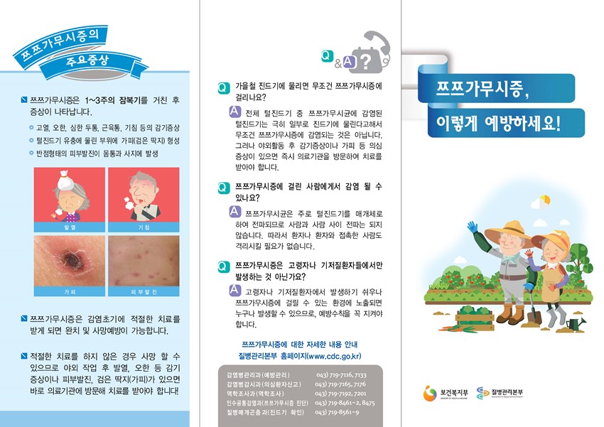 1.가을철 쯔쯔가무시증 이렇게 예방하세요